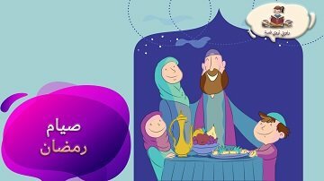 قصة تشجع الطفل على صيام رمضان