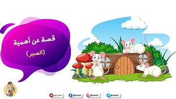 قصة عن أهمية الصبر