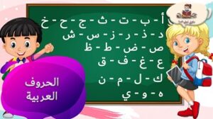 تعلّم الحروف العربية