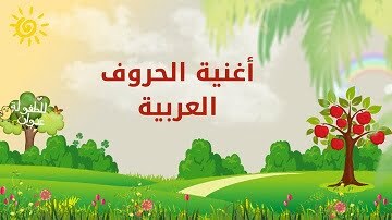 أغنية الحروف العربية من قناة للطفولة عنوان