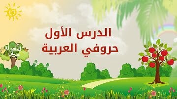 حروفي العربية | الدرس الأول | هيا لنتعرف على حروفنا الجميلة