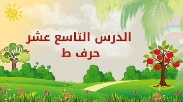 حروفي العربية | الدرس التاسع عشر | حرف ط