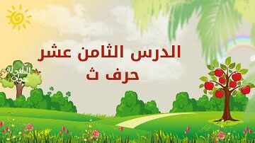 حروفي العربية | الدرس الثامن عشر | حرف ث