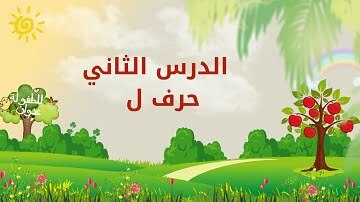 حروفي العربية | الدرس الثاني | حرف ل