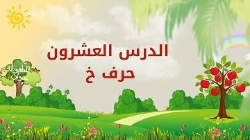 حروفي العربية | الدرس العشرون | حرف خ