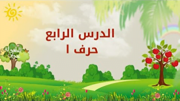 حروفي العربية | الدرس الرابع | حرف ا