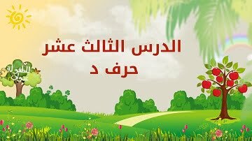 حروفي-العربية-الدرس-الثالث-عشر-حرف-الدال