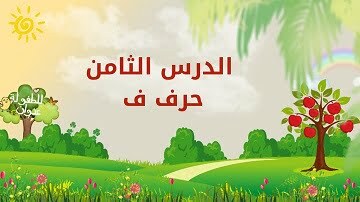 حروفي-العربية-الدرس-الثامن-حرف-ف