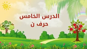 حروفي-العربية-الدرس-الخامس-حرف-ن