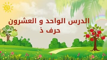 حروفي العربية | الدرس الواحد والعشرون | حرف ذ