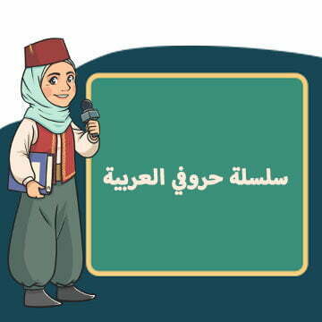 سلسلة-حروفي-العربية