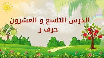 الدرس-التاسع-والعشرون-حرف-الراء