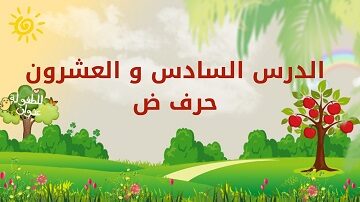 الدرس-السادس-والعشرون-حرف-الضاد