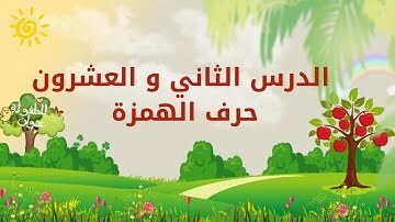 حروفي العربية | الدرس الثاني والعشرون | حرف ء الهمزة