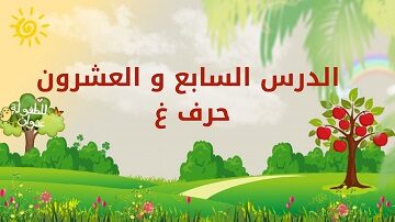 سلسة-حروفي-العربية--الدرس-السابع-و-العشرون--حرف-غ