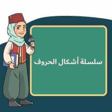سلسلة-اشكال-الحروف-العربية