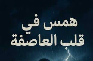 رواية همس في قلب العاصفة