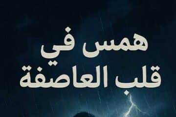 رواية همس في قلب العاصفة